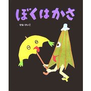 ぼくはかさ(せなけいこのえ・ほ・ん〈3〉) [絵本]