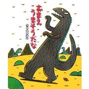 おまえうまそうだな(ポプラ社のよみきかせ大型絵本) [絵本]