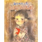 海をわたったヒロシマの人形(えほんのもり) [絵本]