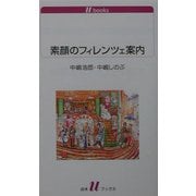 素顔のフィレンツェ案内(白水uブックス) [新書]