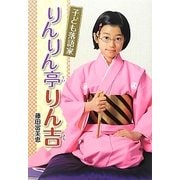 子ども落語家りんりん亭りん吉(文研じゅべにーる―ノンフィクション) [全集叢書]