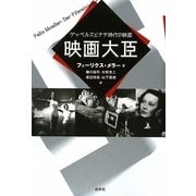 映画大臣―ゲッベルスとナチ時代の映画 [単行本]