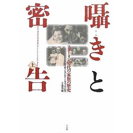 囁きと密告〈上〉―スターリン時代の家族の歴史 [単行本]