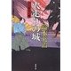 火走りの城―口入屋用心捧(双葉文庫) [文庫]