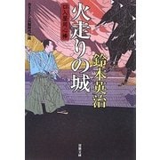 火走りの城―口入屋用心捧(双葉文庫) [文庫]