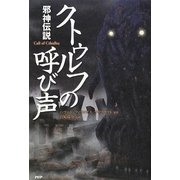 クトゥルフの呼び声―邪神伝説(クラシックCOMIC) [単行本]