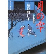 月の雫―藍染袴お匙帖(双葉文庫) [文庫]