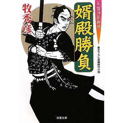 婿殿勝負―算盤侍影御用(双葉文庫) [文庫]