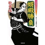 婿殿勝負―算盤侍影御用(双葉文庫) [文庫]