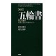 新訳 五輪書―自己を磨き、人生に克つためのヒント [単行本]