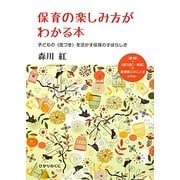 保育の楽しみ方がわかる本―子どもの"気づき"を活かす保育のすばらしさ [単行本]