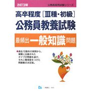 高卒程度(3種・初級)公務員教養試験最頻出一般知識問題 改訂2版 (公務員採用試験シリーズ) [全集叢書]
