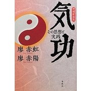 気功―その思想と実践 増補新装版 [単行本]