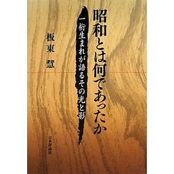 昭和とは何であったか―一桁生まれが語るその光と影 [単行本]