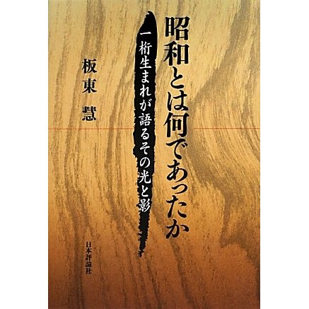 昭和とは何であったか―一桁生まれが語るその光と影 [単行本]