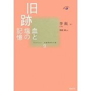 旧跡―血と塩の記憶(コレクション中国同時代小説〈9〉) [全集叢書]