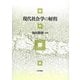 現代社会学の射程 [単行本]