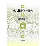 現代社会学の射程 [単行本]