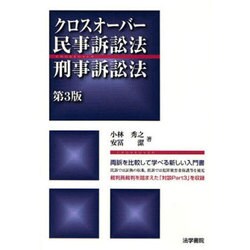 クロスオーバー民事訴訟法・刑事訴訟法 第3版 [単行本]