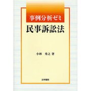 事例分析ゼミ 民事訴訟法 [全集叢書]