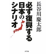 必ず復興する日本のシナリオ [単行本]