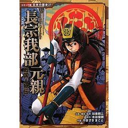 ヨドバシ Com 戦国人物伝 長宗我部元親 コミック版 日本の歴史 27 全集叢書 通販 全品無料配達