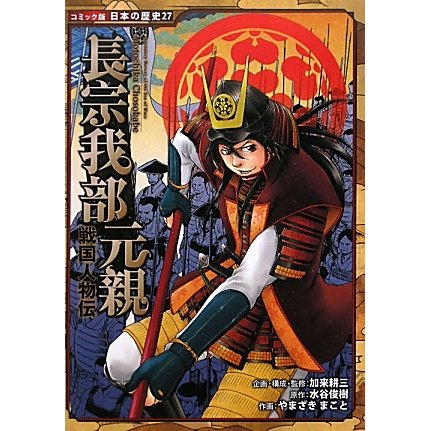 戦国人物伝 長宗我部元親(コミック版 日本の歴史〈27〉) [全集叢書]