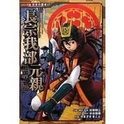 戦国人物伝 長宗我部元親(コミック版 日本の歴史〈27〉) [全集叢書]