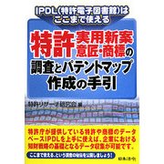特許・実用新案・意匠・商標の調査とパテントマップ作成の手引―IPDL(特許電子図書館)はここまで使える [単行本]