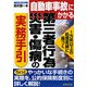 自動車事故にかかる第三者行為災害・傷病の実務手引 改訂版 [単行本]