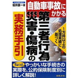自動車事故にかかる第三者行為災害・傷病の実務手引 改訂版 [単行本]