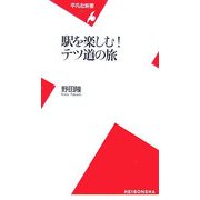 駅を楽しむ!テツ道の旅(平凡社新書) [新書]