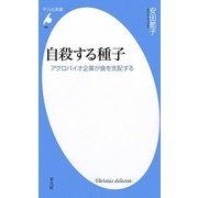 自殺する種子―アグロバイオ企業が食を支配する(平凡社新書) [新書]