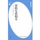 家族を看取る―心がそばにあればいい(平凡社新書) [新書]