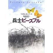兵士ピースフル [単行本]
