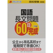 国語長文問題60日完成 新版（高校受験プランアップ） [単行本]
