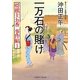 一万石の賭け―将棋士お香事件帖〈1〉(二見時代小説文庫) [文庫]