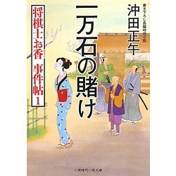 一万石の賭け―将棋士お香事件帖〈1〉(二見時代小説文庫) [文庫]