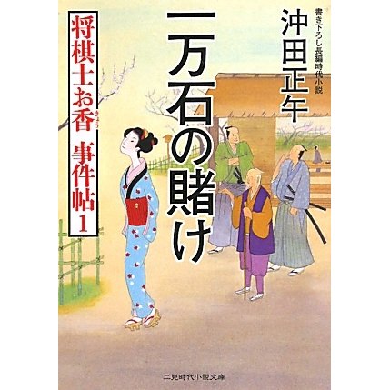 一万石の賭け―将棋士お香事件帖〈1〉(二見時代小説文庫) [文庫]