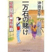 一万石の賭け―将棋士お香事件帖〈1〉(二見時代小説文庫) [文庫]