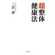 超整体健康法 [単行本]