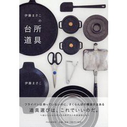 伊藤まさこの台所道具 [単行本]