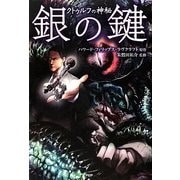 銀の鍵―クトゥルフの神秘(クラシックCOMIC) [単行本]
