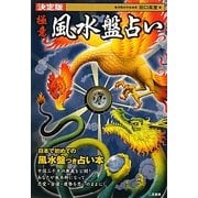 決定版 極意風水盤占い [単行本]