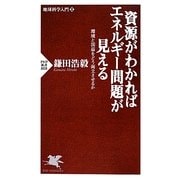 資源がわかればエネルギー問題が見える―地球科学入門〈2〉環境と国益をどう両立させるか(PHP新書) [新書]