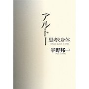 アルトー―思考と身体 新装復刊 [単行本]