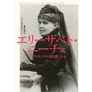 エリーザベト・ニーチェ―ニーチェをナチに売り渡した女 新装復刊 [単行本]