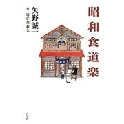 昭和食道楽 [単行本]