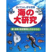 広くてふしぎな世界 海の大研究―姿・役割・地球環境とのかかわり [事典辞典]