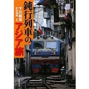 鈍行列車のアジア旅(双葉文庫) [文庫]